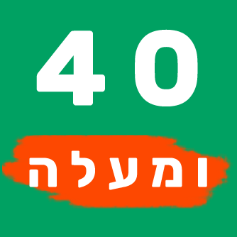 40 נוסעים ומעלה