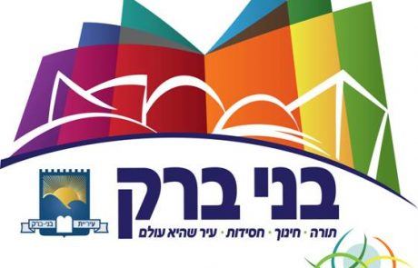 לוגו עיריית בני ברק בני ברק