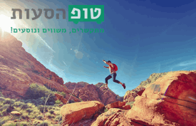 טיולים בארץ טיולים ברחבי הארץ